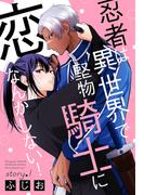 忍者は異世界で堅物騎士に恋なんかしない！［1話売り］　story01(××LaLa)