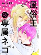 風俗王の専属ネコ(花丸コミックス)