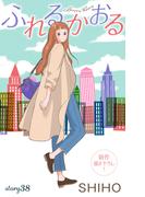 Love Jossie　ふれるかおる　story38(Love Jossie)