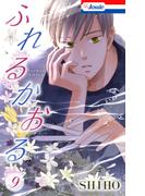 ふれるかおる【おまけ描き下ろし付き】（９）(Love Jossie)