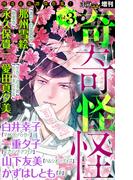 ホラー シルキー増刊 奇奇怪怪（３）(ホラー シルキー)