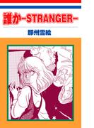 ホラー シルキー　誰か―STRANGER―(ホラー シルキー)