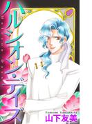 ホラー シルキー　ハルシオン・デイズ（２）(ホラー シルキー)