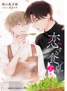 恋する食卓　三月　蕗のとう慕情(白泉社花丸文庫)