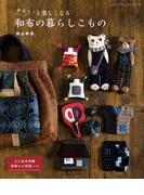 クスッと楽しくなる和布の暮らしこもの