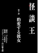 怪談王 第十談「豹変する彼女」