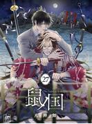 鼠ノ国 27話(アフォガードコミックス)