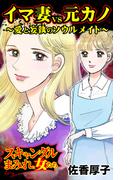 イマ妻VS元カノ～愛と妄執のソウルメイト～スキャンダルまみれな女たち(スキャンダラス・レディース・シリーズ)