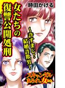 女たちの復讐公開処刑～許すまじ！結婚詐欺男～スキャンダルまみれな女たち(スキャンダラス・レディース・シリーズ)
