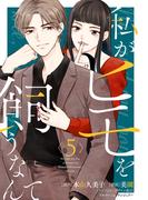 私がヒモを飼うなんて (5)(コミックMELO)