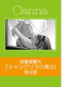 シャングリラの鳥３【分冊版】第８話(Canna Comics)