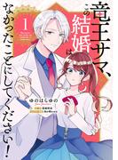 竜王サマ、この結婚はなかったことにしてください！　１(ＦＬＯＳ　ＣＯＭＩＣ)
