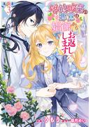 婚約破棄の悪意は娼館からお返しします 3(ＦＬＯＳ　ＣＯＭＩＣ)