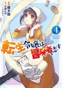 転生令嬢は冒険者を志す　４(ＦＬＯＳ　ＣＯＭＩＣ)