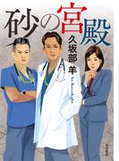 砂の宮殿(角川書店単行本)