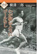 わが駅伝人生にゴールなし （わが人生）