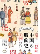 イラストと史料で見る中国の服飾史入門 古代から近現代まで