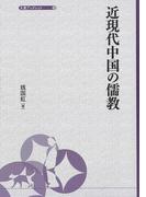 近現代中国の儒教 （大妻ブックレット）