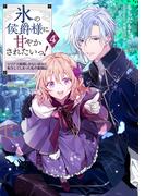 氷の侯爵様に甘やかされたいっ！4～シリアス展開しかない幼女に転生してしまった私の奮闘記～【電子書籍限定書き下ろしSS付き】(Celicaノベルス)