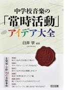 中学校音楽の「常時活動」アイデア大全