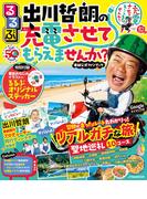 るるぶ出川哲朗の充電させてもらえませんか？ （ＪＴＢのＭＯＯＫ）