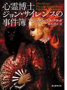 心霊博士ジョン・サイレンスの事件簿(創元推理文庫)