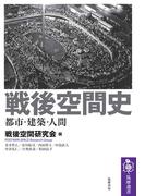 戦後空間史　──都市・建築・人間(筑摩選書)