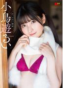 EX大衆デジタル写真集 ： 42　小鳥遊るい「あったかい粉雪」(EX大衆デジタル写真集)