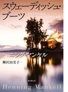 スウェーディッシュ・ブーツ