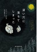 深い穴に落ちてしまった(創元推理文庫)