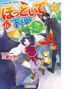 ほっといて下さい　従魔とチートライフ楽しみたい！６(レジーナブックス)