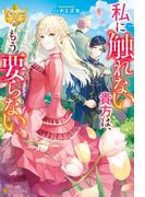 私に触れない貴方は、もう要らない(レジーナブックス)