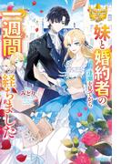 妹と婚約者の逢瀬を見てから一週間経ちました