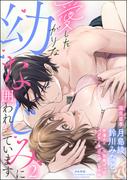 愛したがりな幼なじみに囲われています （2）(S*girlコミックス)