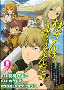 おっさんはうぜぇぇぇんだよ！ってギルドから追放したくせに、後から復帰要請を出されても遅い。最高の仲間と出会った俺はこっちで最強を目指す！ コミック版（分冊版） 【第9話】(BKコミックス)