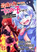 最強の力を手に入れたかわりに女の子になりました 女だけのパーティに僕が入っても違和感がないのは困るんですが コミック版（分冊版） 【第11話】(BKコミックス)