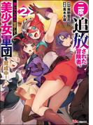 二度追放された冒険者、激レアスキル駆使して美少女軍団を育成中！ コミック版 （2） 【かきおろし小説付】(BKコミックス)