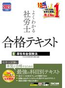 2023年度版　よくわかる社労士　合格テキスト9　厚生年金保険法（TAC出版）(TAC出版)