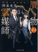 贋物霊媒師 2(PHP文芸文庫)