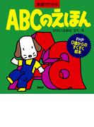 ABCのえほん(PHP0歳からのすくすく絵本)