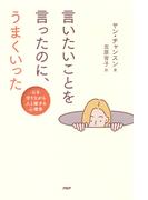 言いたいことを言ったのに、うまくいった