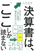 決算書は、「ここ」しか読まない