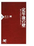 定年後の壁(PHP新書)