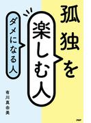 孤独を楽しむ人、ダメになる人