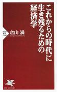 これからの時代に生き残るための経済学(PHP新書)