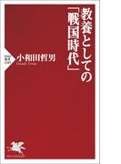 教養としての「戦国時代」(PHP新書)