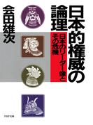 日本的権威の論理(PHP文庫)