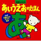 あいうえおのえほん(PHP0歳からのすくすく絵本)