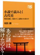 小説で読みとく古代史　神武東遷、大悪の王、最後の女帝まで(ＮＨＫ出版新書)