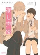 転校生が推し声優だった話 1(リラクトコミックス)